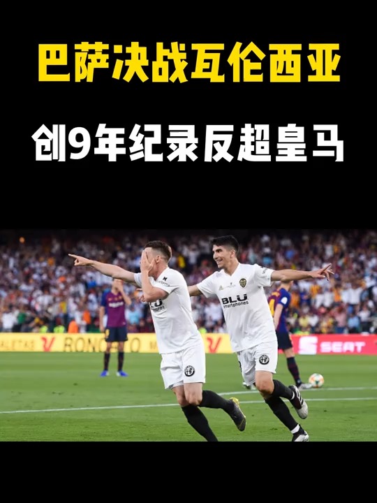 九游游戏中心-里程碑夜！瓦伦西亚刷新队史纪录，西甲今夜刷纪录，底气十足，赛季目标并未改变的简单介绍
