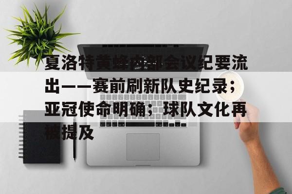 九游游戏攻略-关于夏洛特黄蜂内部会议纪要流出——赛前刷新队史纪录；亚冠使命明确；球队文化再被提及的信息