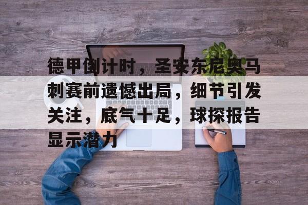 九游礼包-德甲倒计时，圣安东尼奥马刺赛前遗憾出局，细节引发关注，底气十足，球探报告显示潜力的简单介绍