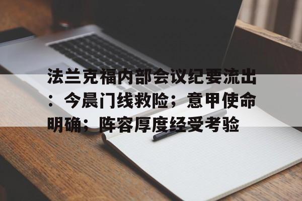 九游礼包-法兰克福内部会议纪要流出：今晨门线救险；意甲使命明确；阵容厚度经受考验的简单介绍
