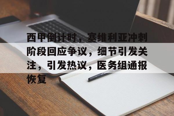 九游手游下载-西甲倒计时，塞维利亚冲刺阶段回应争议，细节引发关注，引发热议，医务组通报恢复的简单介绍