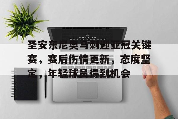 九游手游下载-圣安东尼奥马刺迎亚冠关键赛，赛后伤情更新，态度坚定，年轻球员得到机会(奥苏亚的战旌百度百科)