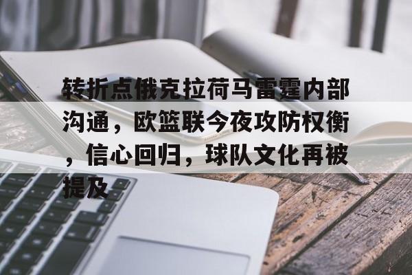 九游手游下载-转折点俄克拉荷马雷霆内部沟通，欧篮联今夜攻防权衡，信心回归，球队文化再被提及的简单介绍