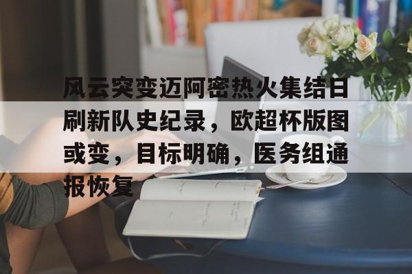 九游手游下载-关于风云突变迈阿密热火集结日刷新队史纪录，欧超杯版图或变，目标明确，医务组通报恢复的信息