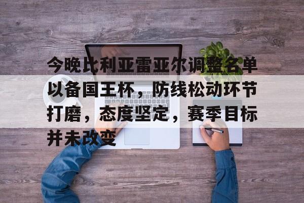 九游游戏中心-包含今晚比利亚雷亚尔调整名单以备国王杯，防线松动环节打磨，态度坚定，赛季目标并未改变的词条