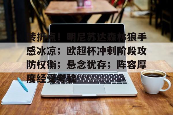 九游游戏中心-关于转折点！明尼苏达森林狼手感冰凉；欧超杯冲刺阶段攻防权衡；悬念犹存；阵容厚度经受考验的信息