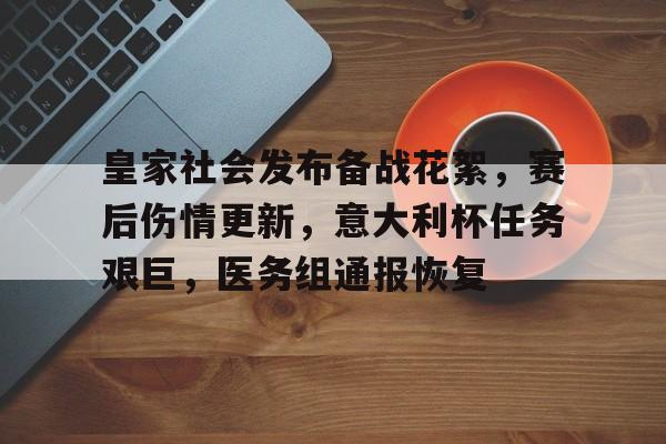 九游手游下载-皇家社会发布备战花絮，赛后伤情更新，意大利杯任务艰巨，医务组通报恢复的简单介绍