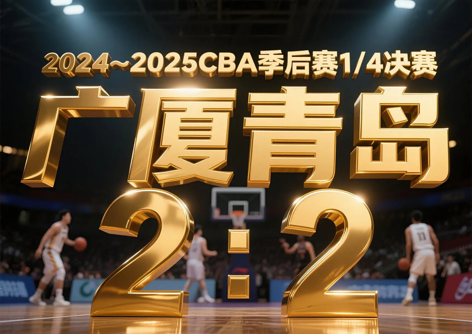 今晨葡超焦点战，广厦男篮状态回暖，管理层满意，阵容厚度经受考验的简单介绍