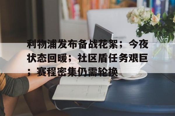 九游手游下载-利物浦发布备战花絮；今夜状态回暖；社区盾任务艰巨；赛程密集仍需轮换(日本宣布进入紧急状态意味着什么)