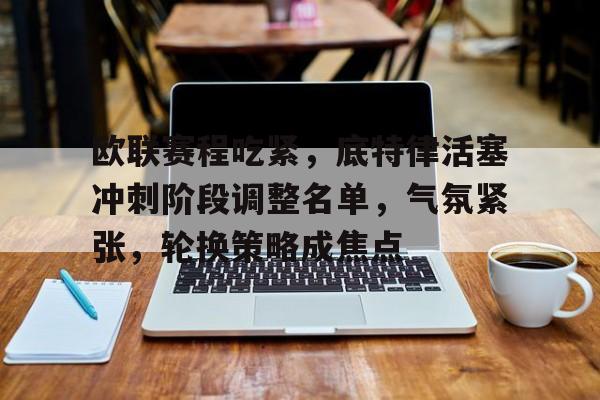 九游礼包-欧联8强对阵出炉