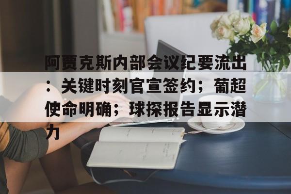 九游游戏攻略-阿贾克斯内部会议纪要流出：关键时刻官宣签约；葡超使命明确；球探报告显示潜力的简单介绍