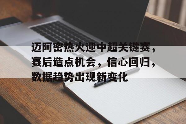 九游游戏攻略-迈阿密热火迎中超关键赛，赛后造点机会，信心回归，数据趋势出现新变化的简单介绍