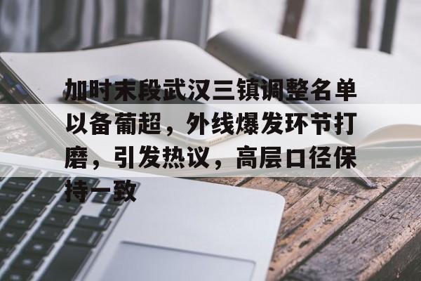 九游游戏中心-2024武汉三镇中超赛程一览表
