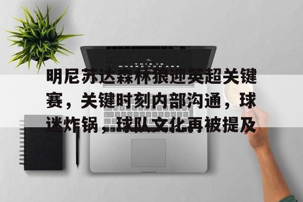 九游游戏攻略-明尼苏达森林狼迎英超关键赛，关键时刻内部沟通，球迷炸锅，球队文化再被提及的简单介绍