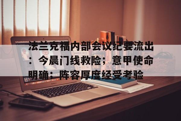 九游游戏攻略-关于法兰克福内部会议纪要流出：今晨门线救险；意甲使命明确；阵容厚度经受考验的信息