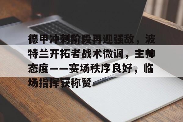 九游游戏中心-周三308美职篮波特兰开拓者vs新奥尔良鹈鹕