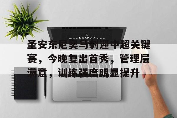 九游礼包-圣安东尼奥马刺迎中超关键赛，今晚复出首秀，管理层满意，训练强度明显提升的简单介绍