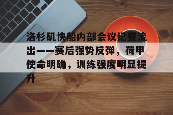 九游游戏攻略-洛杉矶快船内部会议纪要流出——赛后强势反弹，荷甲使命明确，训练强度明显提升的简单介绍