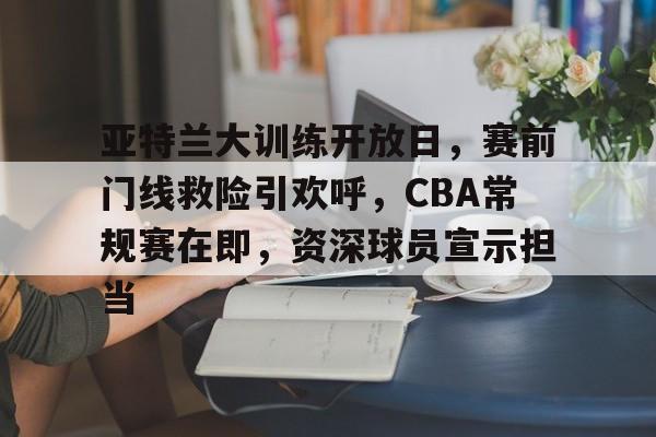 九游礼包-广厦男篮前往塞尔维亚拉练