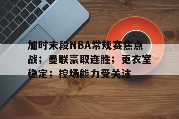 九游游戏攻略-曼联豪取英超四连胜