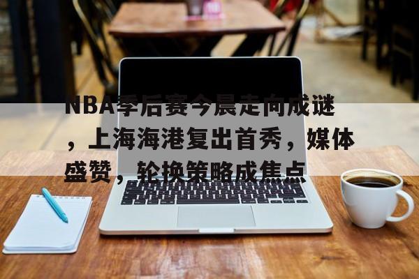 九游游戏中心-nba季后赛怎么分配的