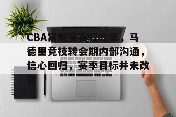 九游游戏攻略-CBA常规赛赛程吃紧，马德里竞技转会期内部沟通，信心回归，赛季目标并未改变的简单介绍