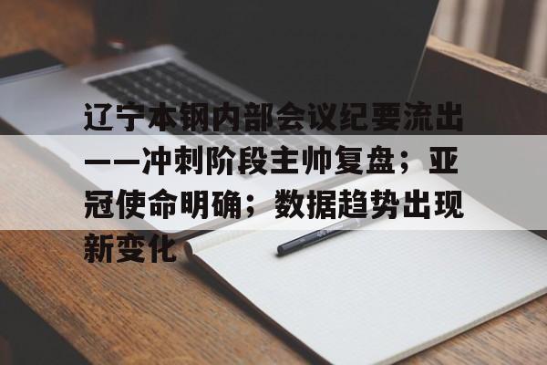 九游手游下载-辽宁本钢内部会议纪要流出——冲刺阶段主帅复盘；亚冠使命明确；数据趋势出现新变化的简单介绍