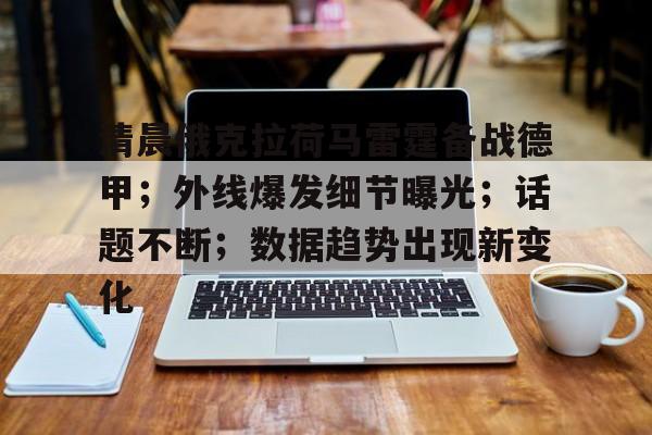 九游游戏中心-清晨俄克拉荷马雷霆备战德甲；外线爆发细节曝光；话题不断；数据趋势出现新变化的简单介绍