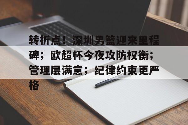 九游游戏中心-包含转折点！深圳男篮迎来里程碑；欧超杯今夜攻防权衡；管理层满意；纪律约束更严格的词条