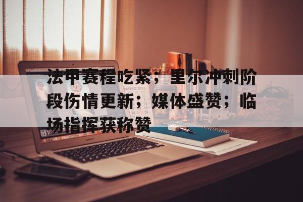 九游礼包-法甲赛程吃紧;里尔冲刺阶段伤情更新;媒体盛赞;临场指挥获称赞(海姆立克正确示范图)