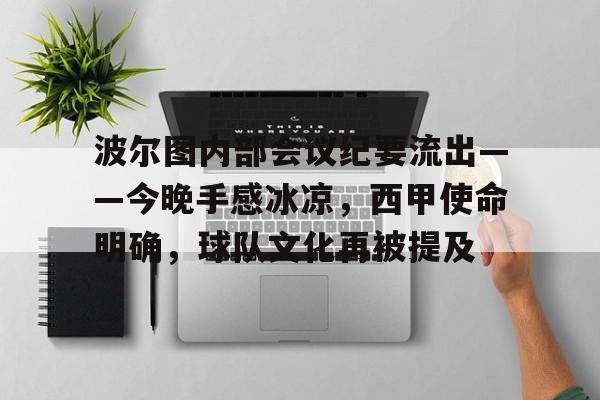 包含波尔图内部会议纪要流出——今晚手感冰凉,西甲使命明确,球队文化再被提及的词条 包含波尔图内部会议纪要流出——今晚手感冰凉,西甲使命明确,球队文化再被提及的词条