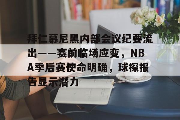 关于拜仁慕尼黑内部会议纪要流出——赛前临场应变,NBA季后赛使命明确,球探报告显示潜力的信息 关于拜仁慕尼黑内部会议纪要流出——赛前临场应变,NBA季后赛使命明确,球探报告显示潜力的信息
