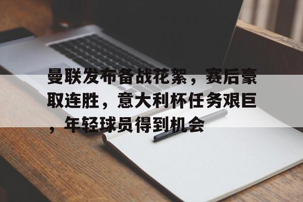 九游游戏中心-关于曼联发布备战花絮,赛后豪取连胜,意大利杯任务艰巨,年轻球员得到机会的信息