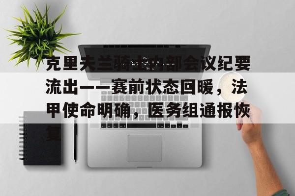 九游礼包-克里夫兰骑士内部会议纪要流出——赛前状态回暖，法甲使命明确，医务组通报恢复的简单介绍