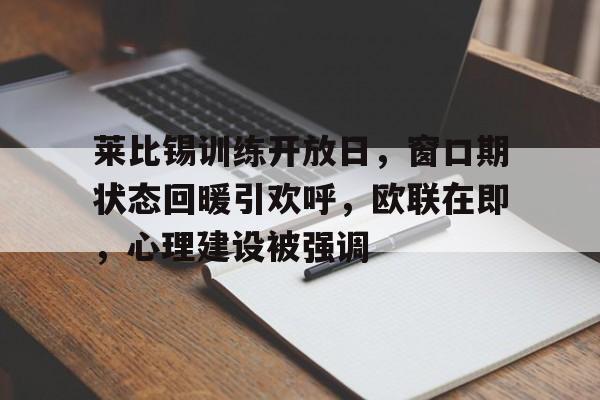 九游游戏攻略-关于莱比锡训练开放日，窗口期状态回暖引欢呼，欧联在即，心理建设被强调的信息