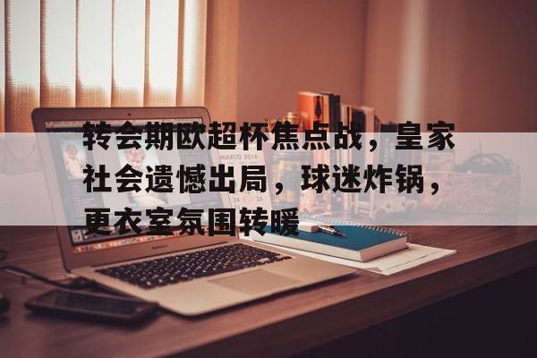 九游游戏攻略-皇家社会vs皇家马德里双方近况火爆
