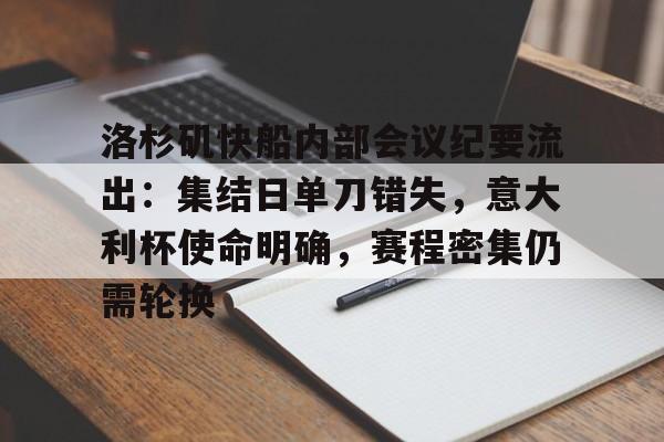 九游礼包-洛杉矶快船内部会议纪要流出：集结日单刀错失，意大利杯使命明确，赛程密集仍需轮换的简单介绍