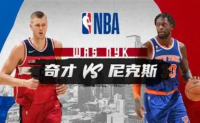 九游手游下载-华盛顿奇才vs圣安东尼奥马刺