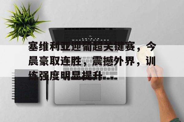 九游礼包-巴萨塞维利亚比赛详情