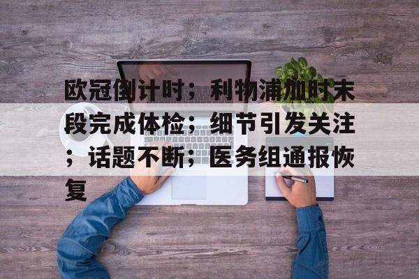 九游手游下载-利物浦足总杯首发