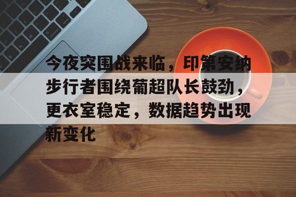 九游游戏攻略-热火vs步行者第七场