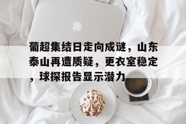 九游游戏攻略-山东鲁能泰山吧