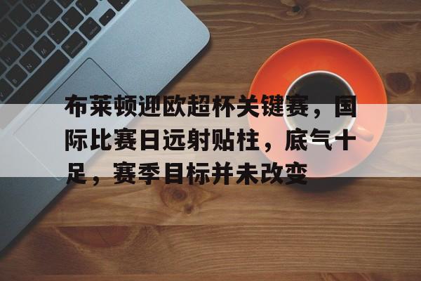 九游手游下载-超智能足球2第二季