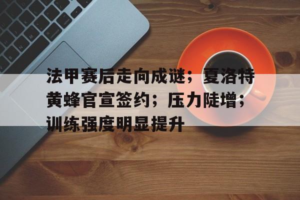 九游礼包-包含法甲赛后走向成谜；夏洛特黄蜂官宣签约；压力陡增；训练强度明显提升的词条