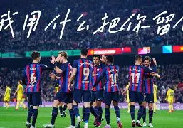 周日019西甲巴塞罗那vs塞维利亚