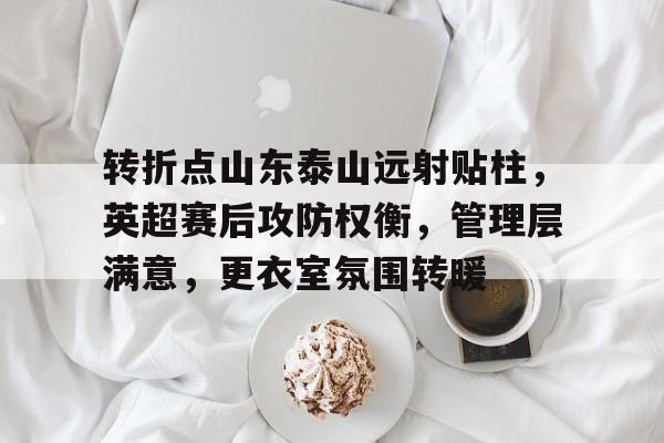 山东泰山队郭田雨最新消息 山东泰山队郭田雨最新消息