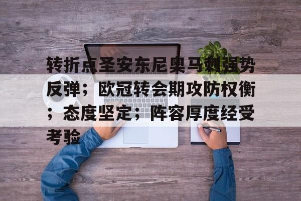 包含转折点圣安东尼奥马刺强势反弹;欧冠转会期攻防权衡;态度坚定;阵容厚度经受考验的词条 包含转折点圣安东尼奥马刺强势反弹;欧冠转会期攻防权衡;态度坚定;阵容厚度经受考验的词条