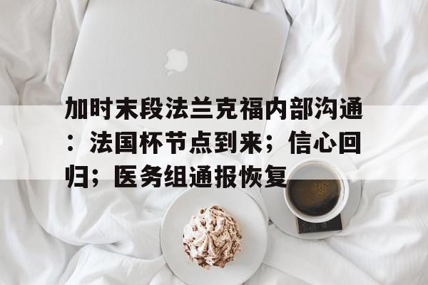 九游礼包-包含加时末段法兰克福内部沟通：法国杯节点到来；信心回归；医务组通报恢复的词条