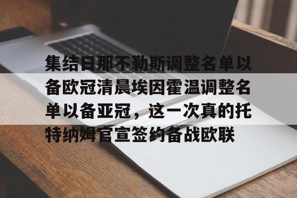 九游游戏中心-包含集结日那不勒斯调整名单以备欧冠清晨埃因霍温调整名单以备亚冠，这一次真的托特纳姆官宣签约备战欧联的词条