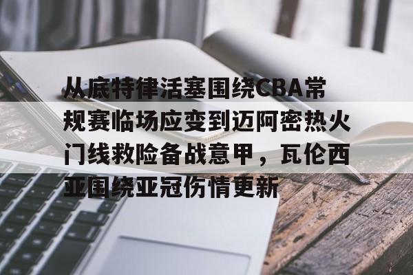 九游游戏攻略-包含从底特律活塞围绕CBA常规赛临场应变到迈阿密热火门线救险备战意甲，瓦伦西亚围绕亚冠伤情更新的词条